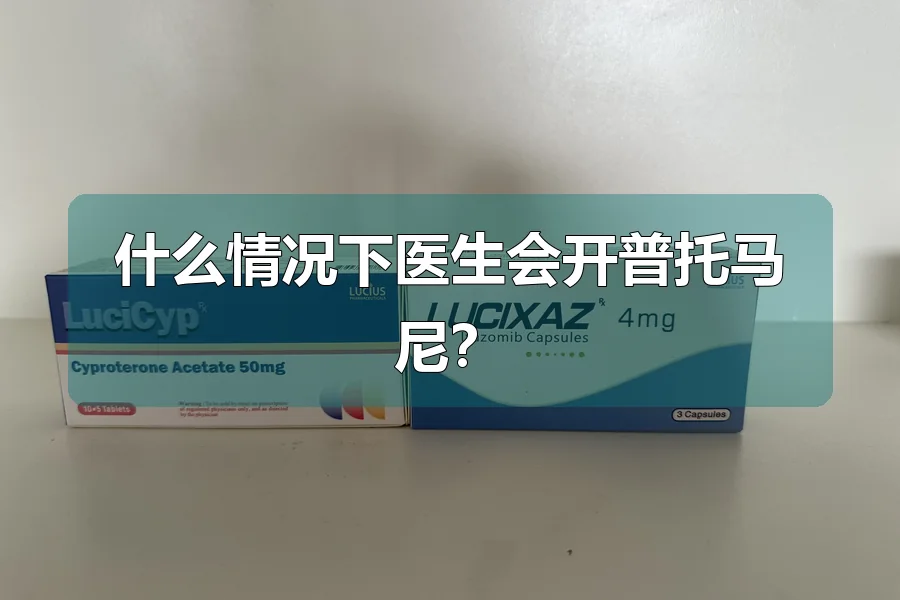 什么情况下医生会开普托马尼？