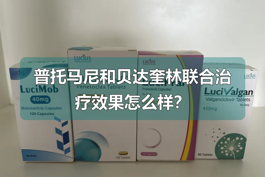 普托马尼和贝达奎林联合治疗效果怎么样？
