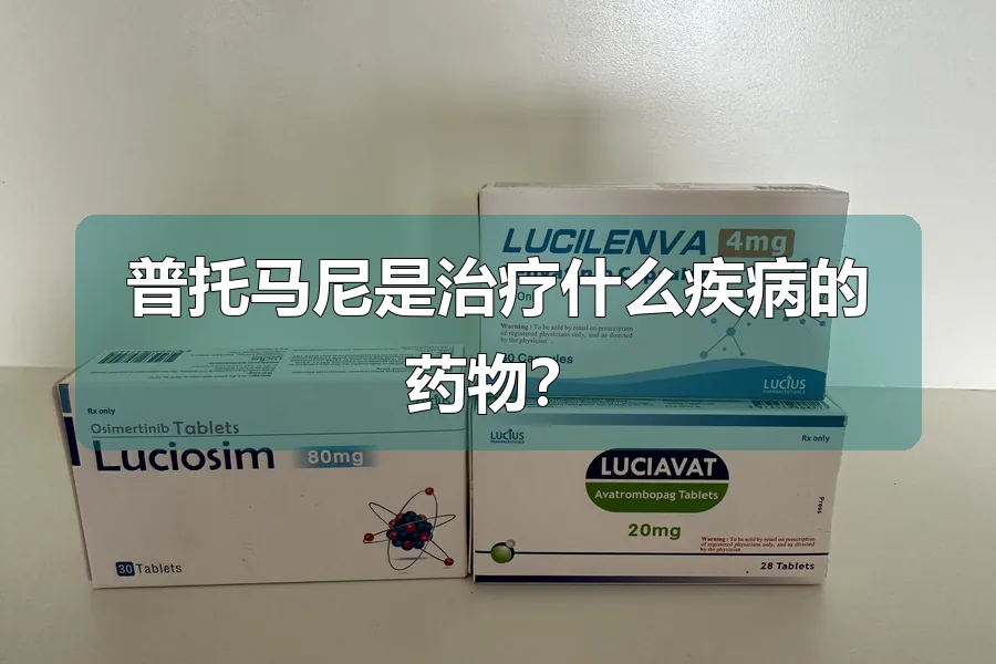 普托马尼是治疗什么疾病的药物？