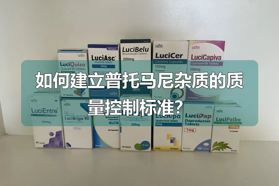 如何建立普托马尼杂质的质量控制标准？