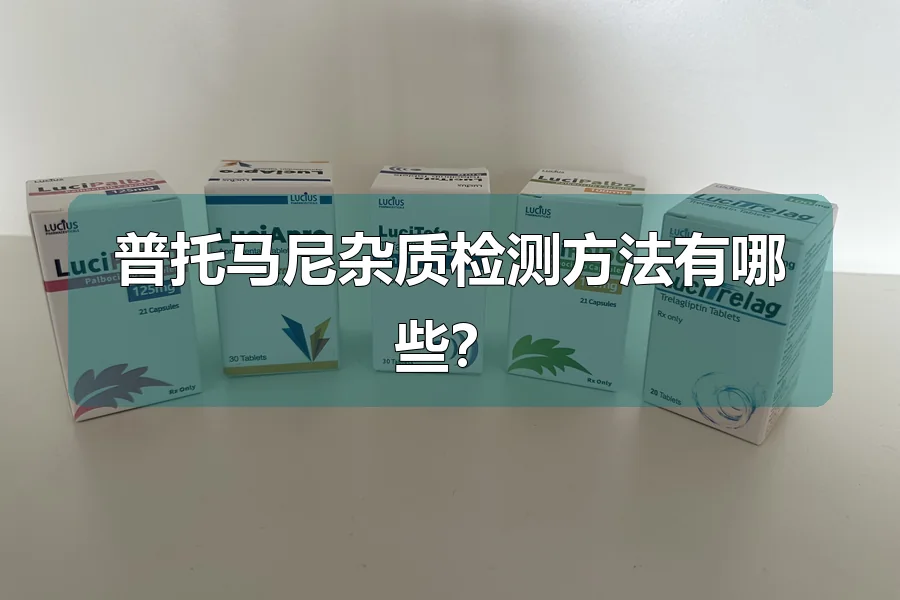 普托马尼杂质检测方法有哪些？