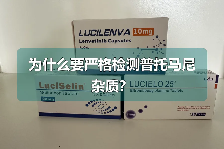 为什么要严格检测普托马尼杂质？