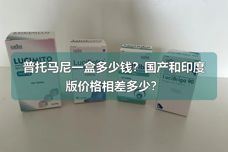 普托马尼一盒多少钱？国产和印度版价格相差多少？